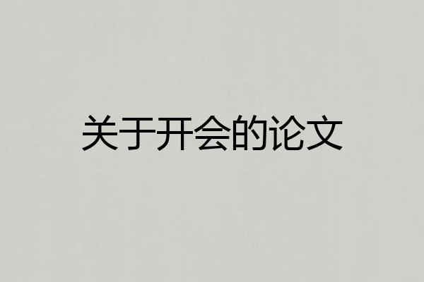 关于开会的论文