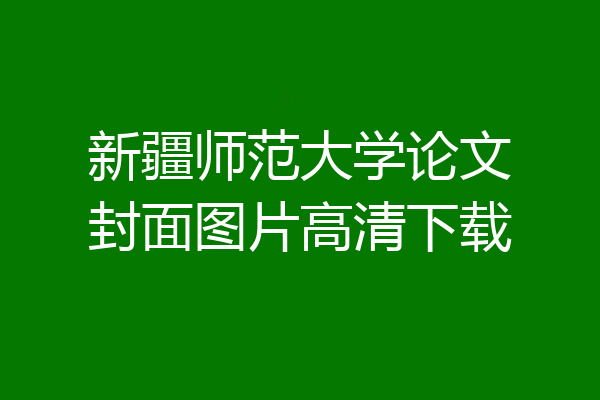 新疆师范大学论文封面图片高清下载