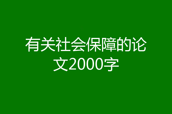 有关社会保障的论文2000字
