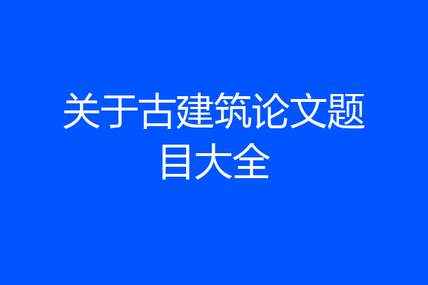 关于古建筑论文题目大全
