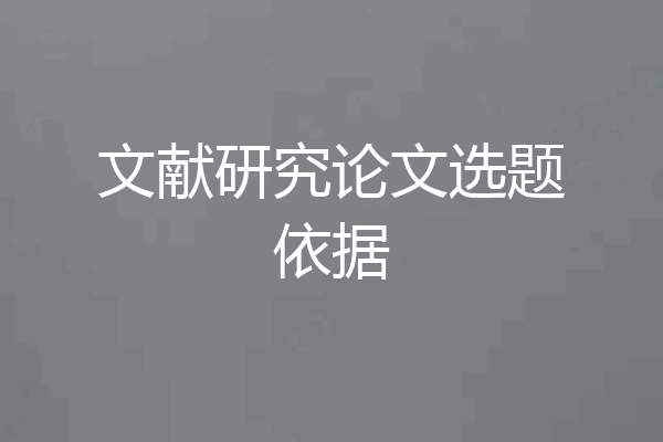 文献研究论文选题依据