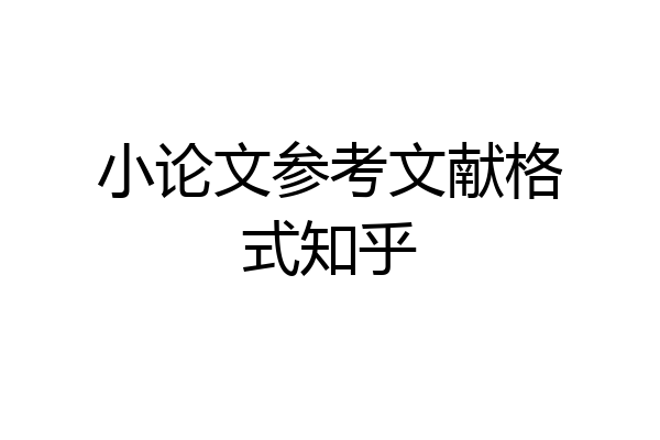 小论文参考文献格式知乎