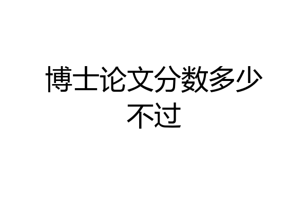 博士论文分数多少不过