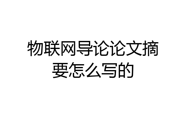 物联网导论论文摘要怎么写的
