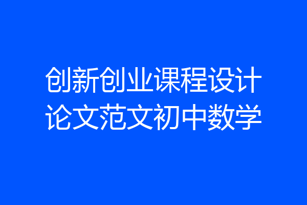 创新创业课程设计论文范文初中数学