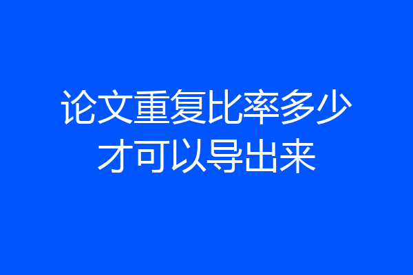 论文重复比率多少才可以导出来