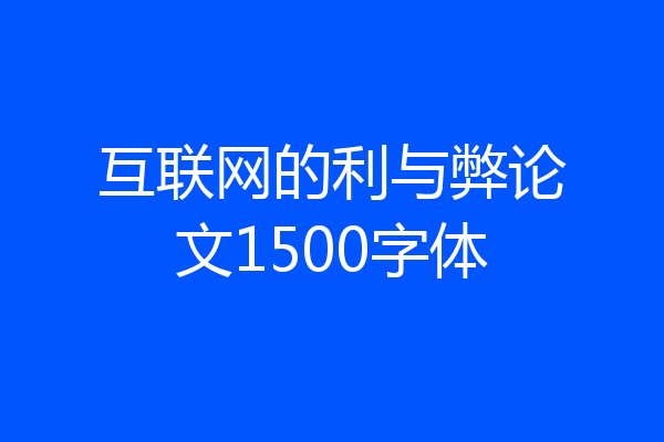 互联网的利与弊论文1500字体