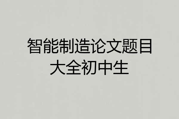智能制造论文题目大全初中生