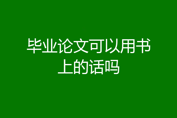 毕业论文可以用书上的话吗