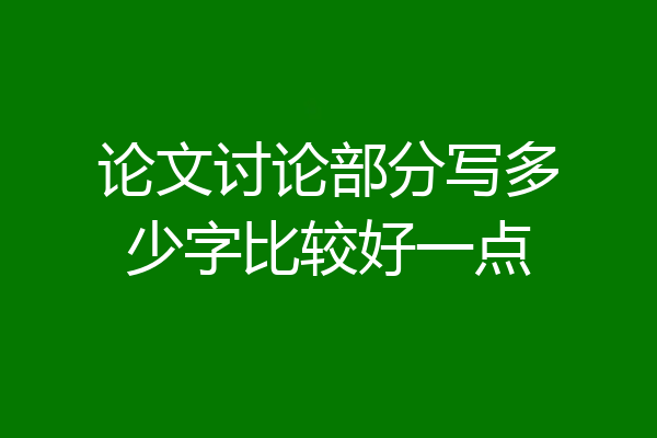 论文讨论部分写多少字比较好一点