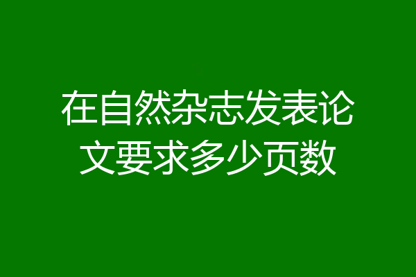 在自然杂志发表论文要求多少页数