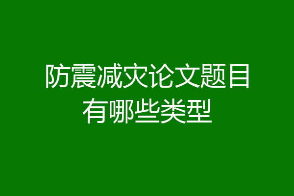 防震减灾论文题目有哪些类型