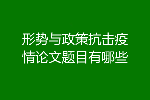 形势与政策抗击疫情论文题目有哪些