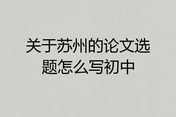 关于苏州的论文选题怎么写初中