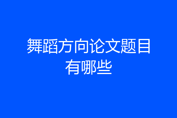 舞蹈方向论文题目有哪些