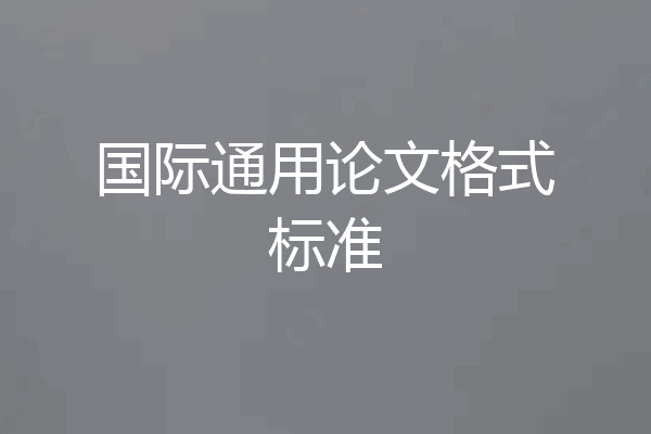 国际通用论文格式标准
