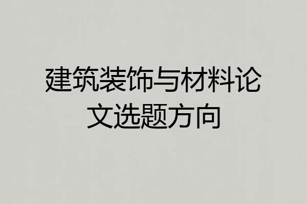建筑装饰与材料论文选题方向