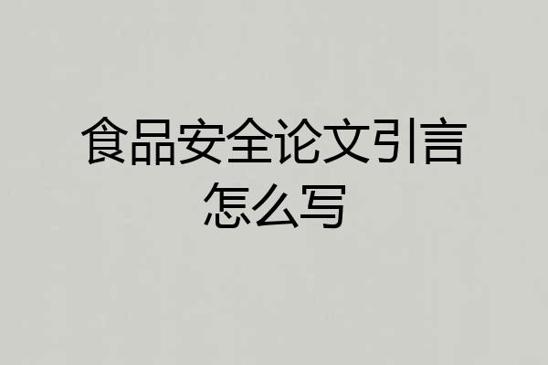 食品安全论文引言怎么写