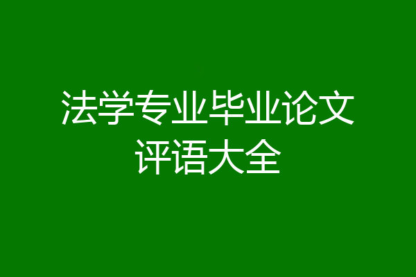 法学专业毕业论文评语大全