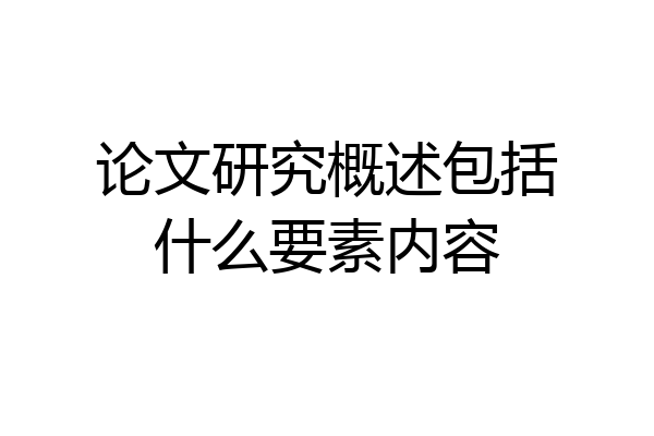 论文研究概述包括什么要素内容