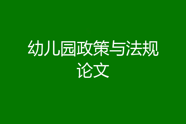 幼儿园政策与法规论文