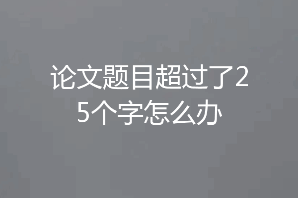 论文题目超过了25个字怎么办