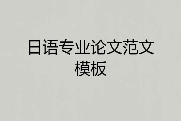日语专业论文范文模板