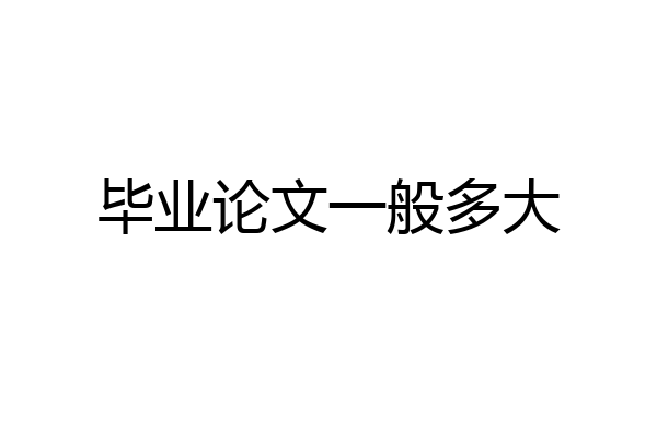 毕业论文一般多大