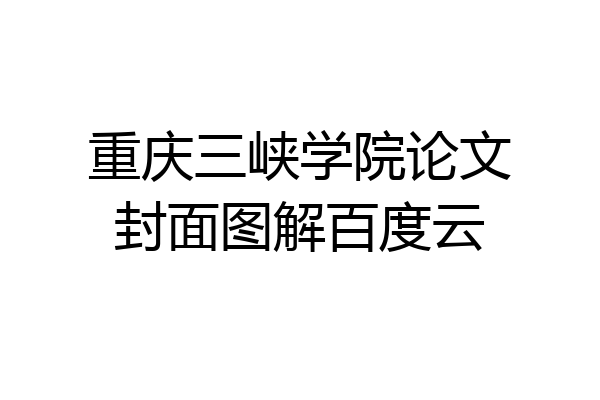 重庆三峡学院论文封面图解百度云