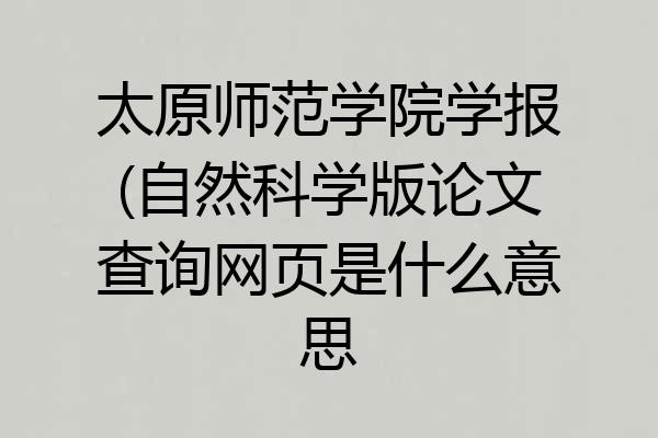 太原师范学院学报(自然科学版论文查询网页是什么意思