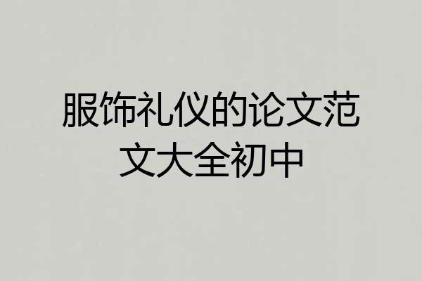 服饰礼仪的论文范文大全初中