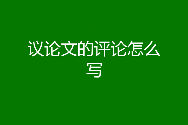 议论文的评论怎么写