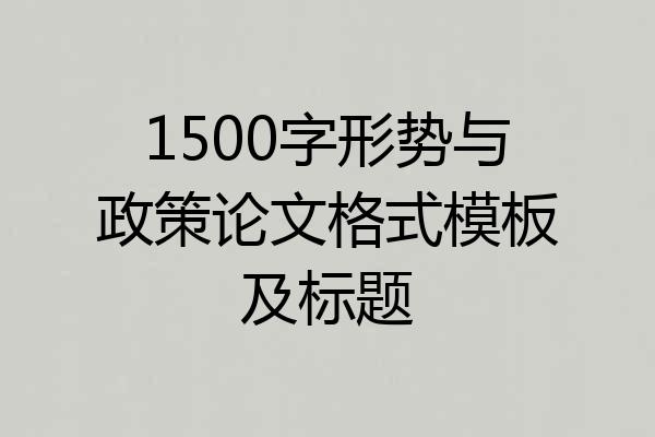 1500字形势与政策论文格式模板及标题