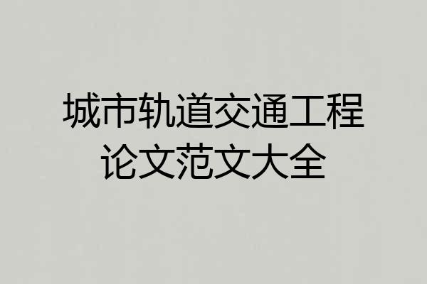 城市轨道交通工程论文范文大全