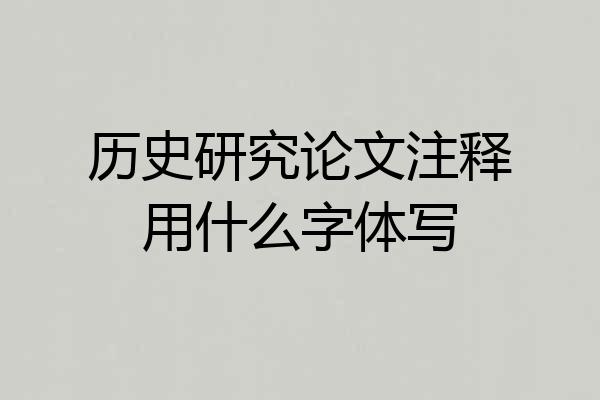 历史研究论文注释用什么字体写