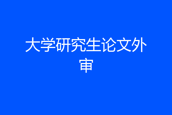 大学研究生论文外审