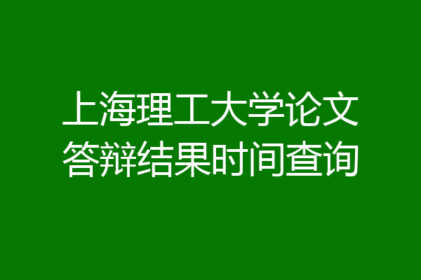 上海理工大学论文答辩结果时间查询
