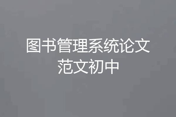 图书管理系统论文范文初中
