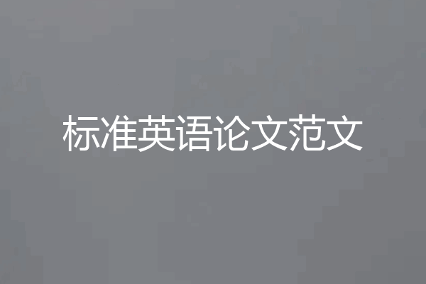 标准英语论文范文