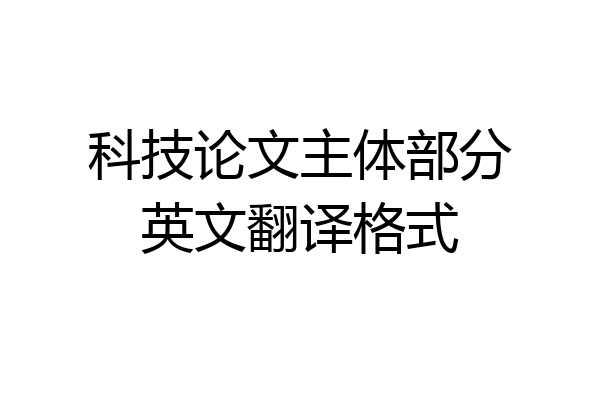 科技论文主体部分英文翻译格式