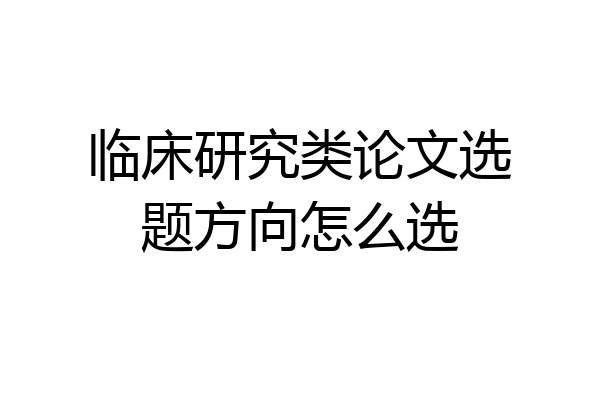 临床研究类论文选题方向怎么选