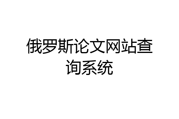 俄罗斯论文网站查询系统