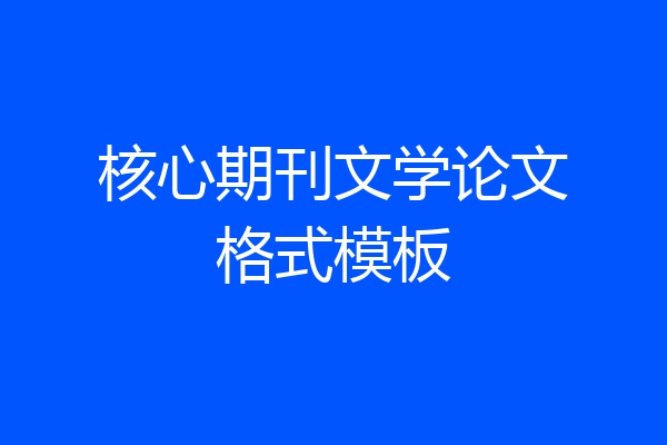 核心期刊文学论文格式模板