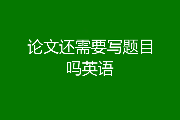 论文还需要写题目吗英语