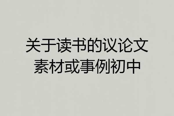 关于读书的议论文素材或事例初中