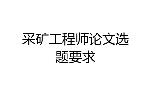 采矿工程师论文选题要求