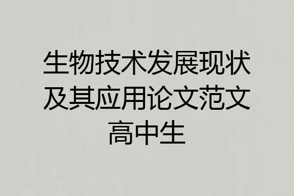 生物技术发展现状及其应用论文范文高中生