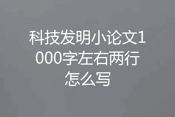 科技发明小论文1000字左右两行怎么写