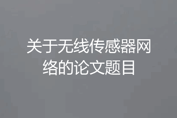 关于无线传感器网络的论文题目