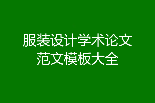 服装设计学术论文范文模板大全